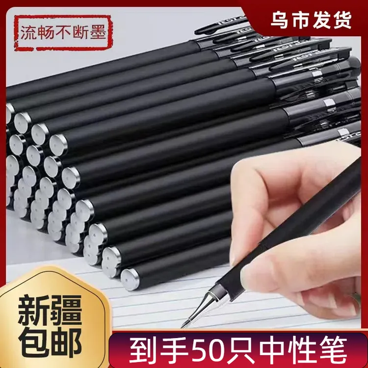 【新疆包邮】中性笔*50支办公用签字笔黑碳素笔学生用水性笔