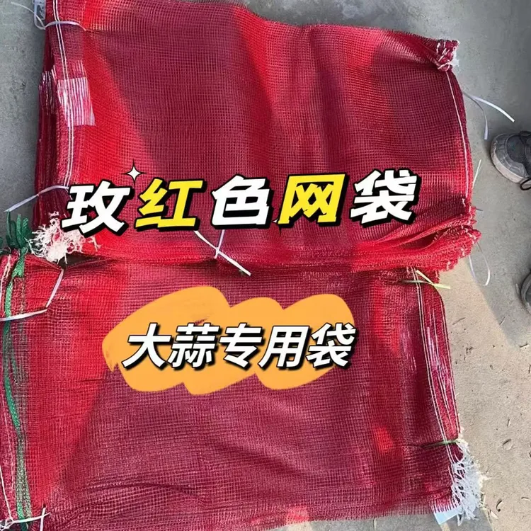 适用大蒜网袋自带口绳加密网眼袋编织袋子装土豆洋葱玉模切补底纸