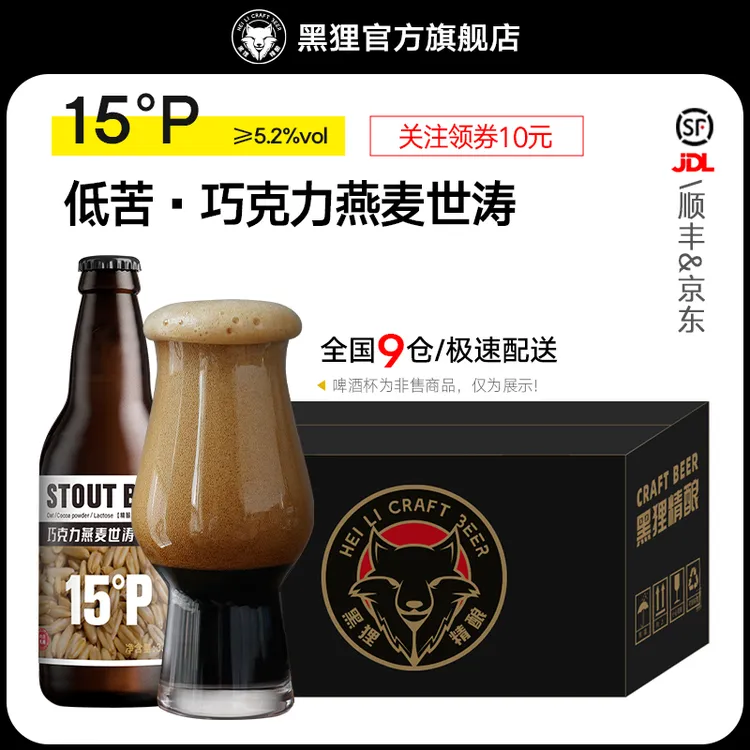 黑狸精酿官方正品【低苦版】燕麦巧克力世涛黑啤酒