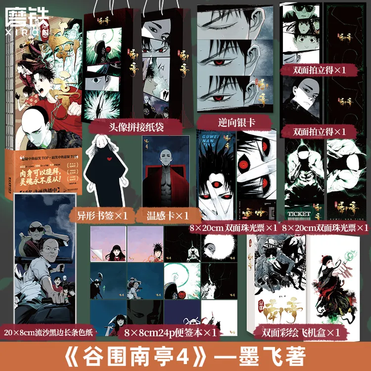 磨铁谷围南亭1-4墨飞代表作热血漫画 冷面王爷&话痨少年