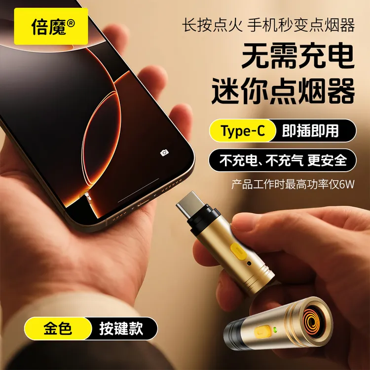 倍魔迷你点烟器适用于安卓苹果TypeC口便携式打火机防风节能户外