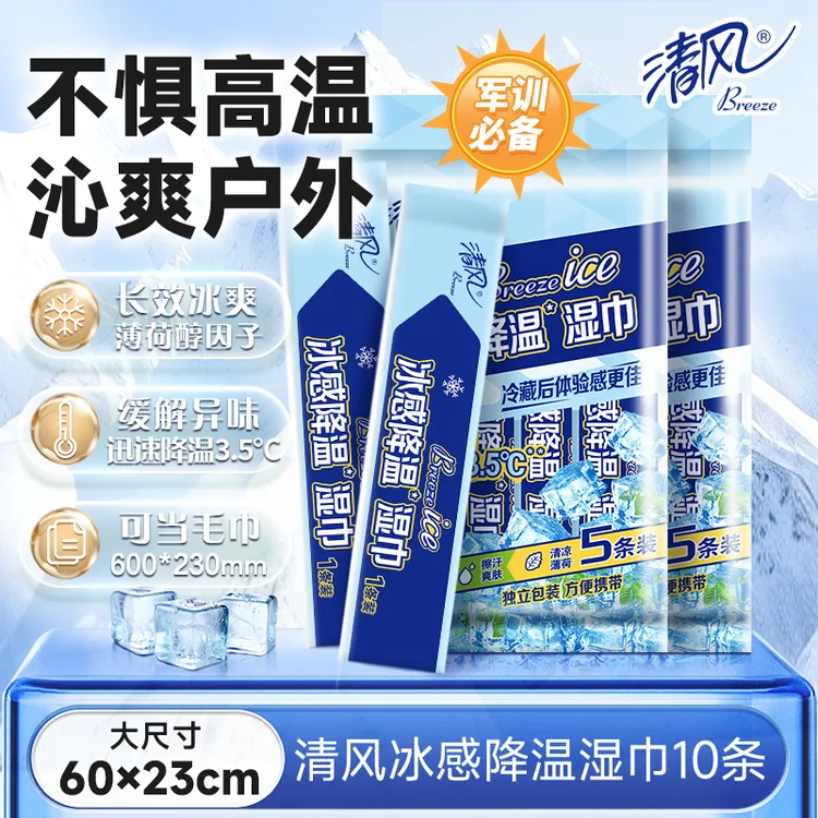 清风降温湿巾3.5°运动降温清凉冰感止汗室外便携夏日军训运动必备