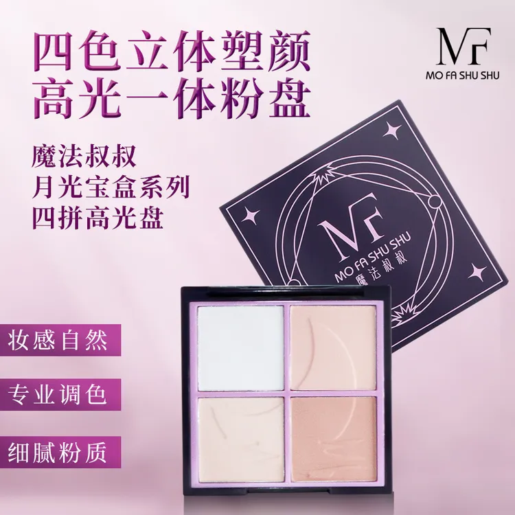 魔法叔叔四色哑光高光盘cos裸妆细腻防汗提亮肤色柔雾遮泪沟学生
