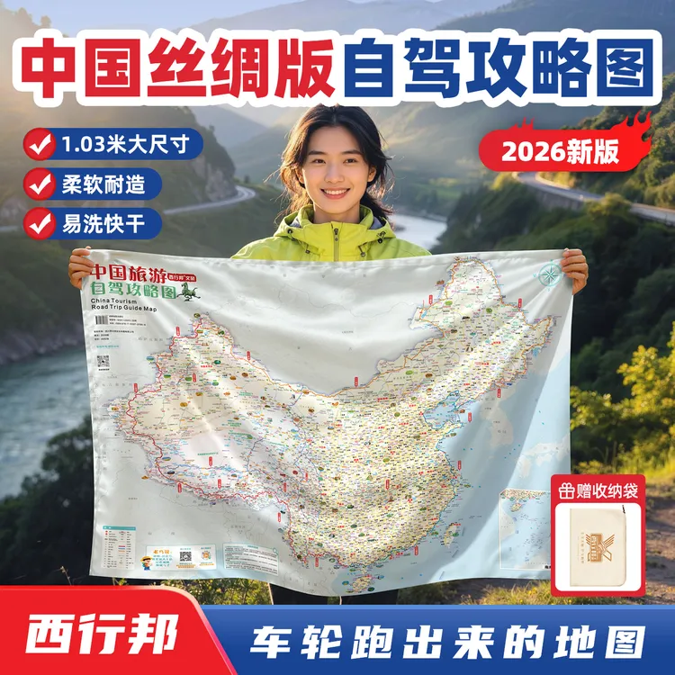 【2026丝绸版中国旅游图 】G219/G331/G228全国自驾地图 邮戳地图