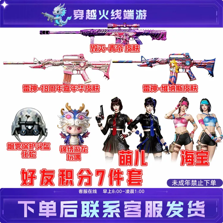 CF穿越火线端游7件套雷神18周年派对毁灭青帝皮肤
