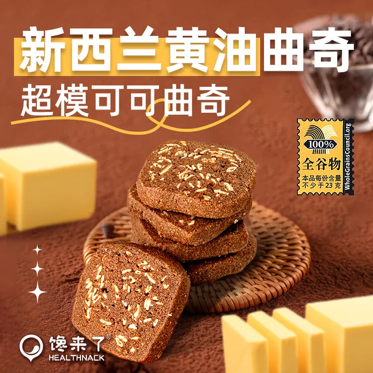 馋来了「健身人的快乐」 超模可可燕麦曲奇 100%全谷物 新西兰黄油
