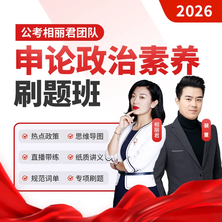 2026年申论政治素养刷题班相丽君