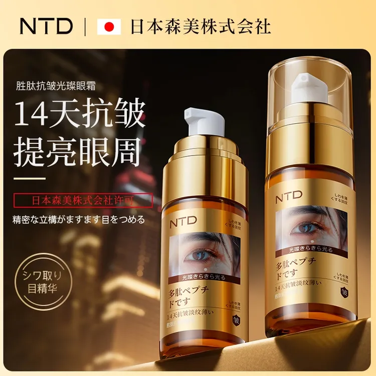 【新疆包邮】NTD胜肽抗皱光璨逆龄眼霜/14天抗皱*美修全绿