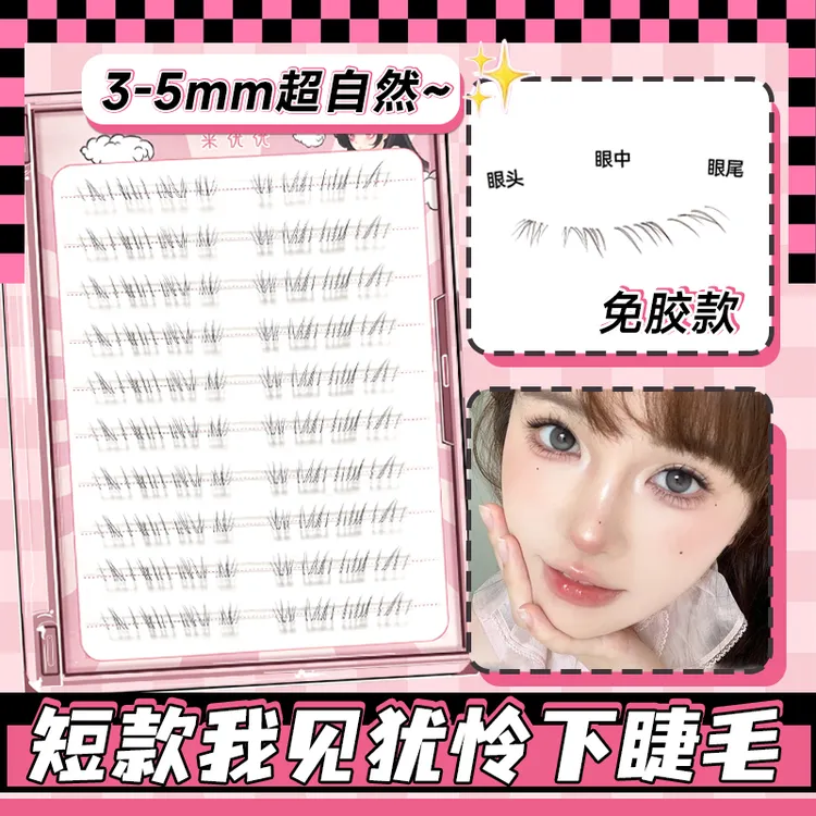 短款我见犹怜下睫毛免胶自粘假睫毛2025新款女自然仿真贴下眼睫毛
