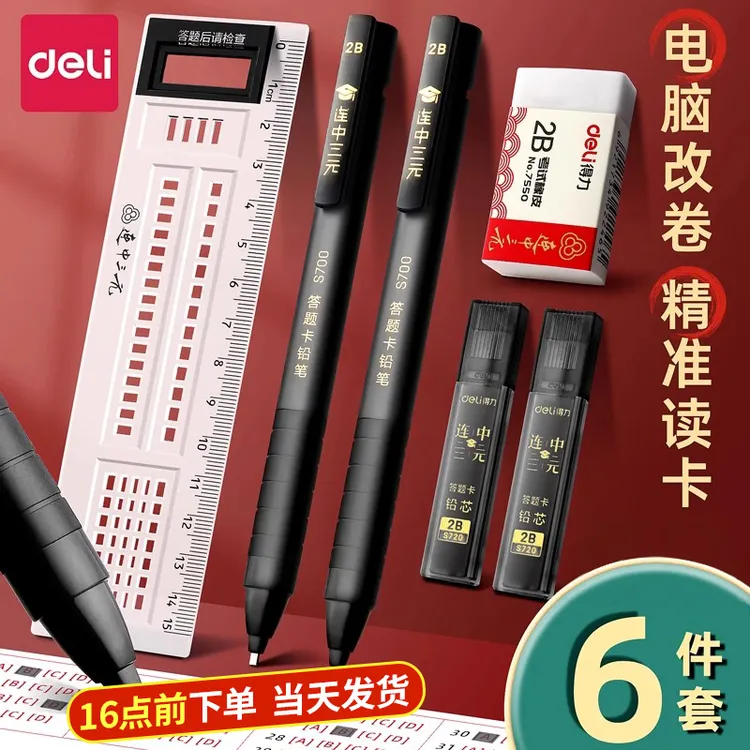 得力考试专用涂卡笔套装中考高考必备学生文具涂卡2b考试专用铅笔商品图