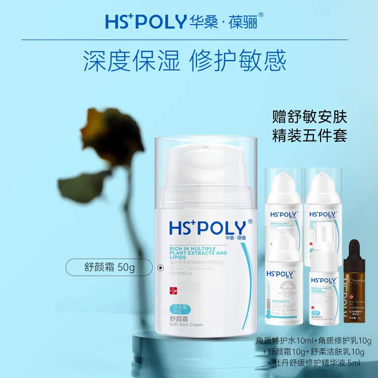【敏感肌面霜】华桑葆骊舒颜霜50g保湿修红补水秋冬舒缓修护保湿