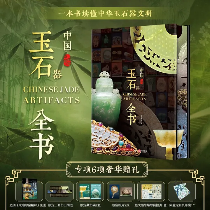 中国玉石器全书（刷边版）赠帆布包思维导图画片别册藏书票等6赠品