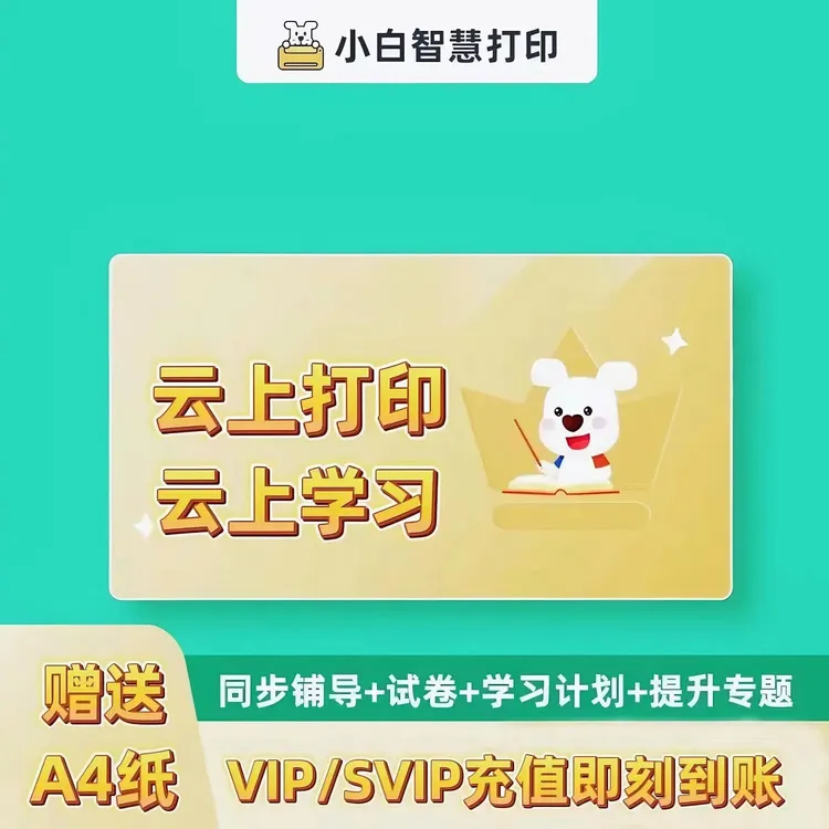 小白学习打印SVIP会员一年一季智慧打印SVIP会员小白学习盒子vip