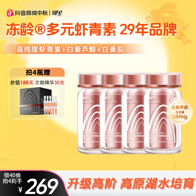 【重磅升级】绿A冻龄®多元虾青素高含量雨生红球藻口服精华 30粒/瓶商品图