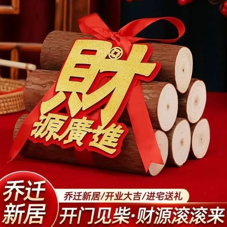 乔迁之喜原木柴火摆件进财门木头吉祥摆件进宅红红火火搬新家装饰