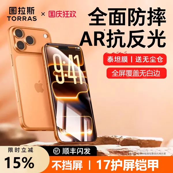 图拉斯泰坦AR抗反射iPhone17promax钢化膜适用苹果17手机膜16防摔