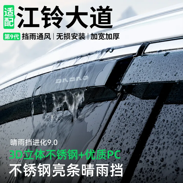 适用江铃大道晴雨挡车窗雨眉挡雨板改装配件汽车防雨装饰用品大全