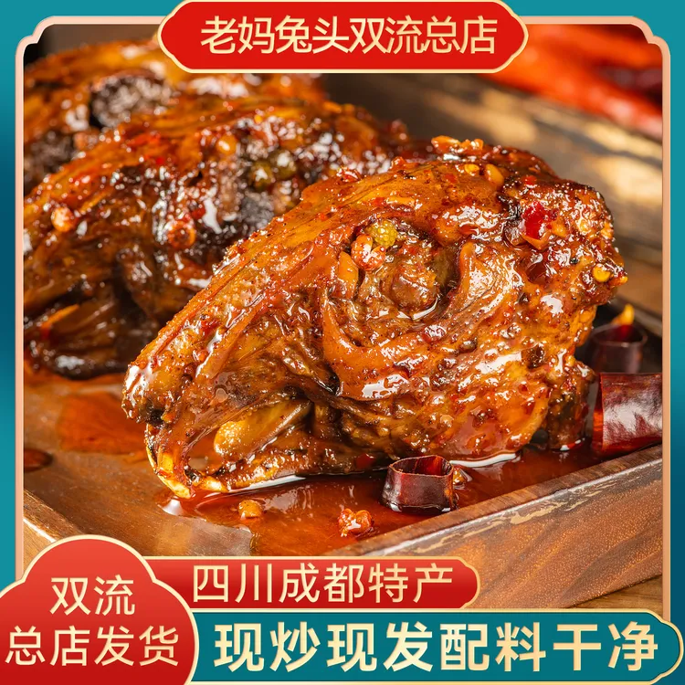 四川特产麻辣兔头冷吃五香大兔头开袋即食双流老妈美味高蛋白卤味