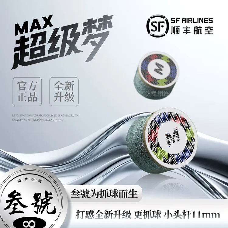 叁號超级梦MAX皮头新款单层台球杆小头专用皮头斯诺克三号皮头