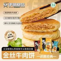 【伊明热销】全新黑椒/长安五香/香辣金丝牛肉饼400g*3袋美味早餐