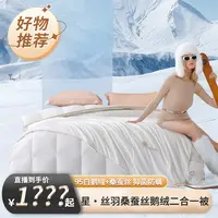 【先预约12月12日8点45分开售】水星家纺星·丝羽桑蚕丝鹅绒二合一被