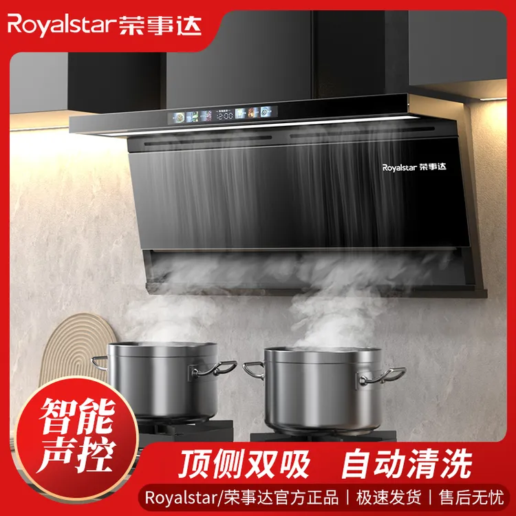Royalstar/荣事达家用厨房大吸力免拆洗顶侧双吸智能声控抽油烟机