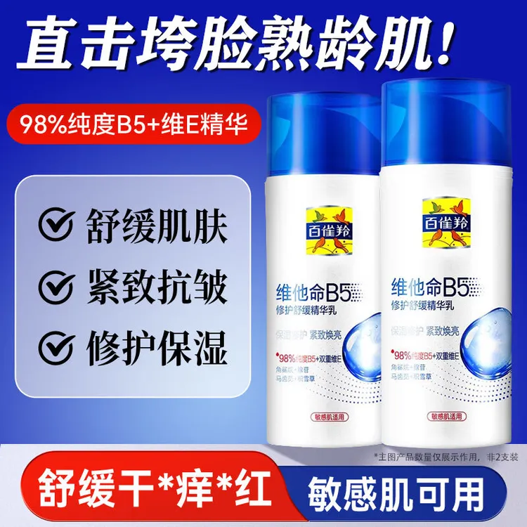 百雀羚乳液 维他命B5舒缓修护精华乳 保湿抗皱润肤身体乳护肤品女