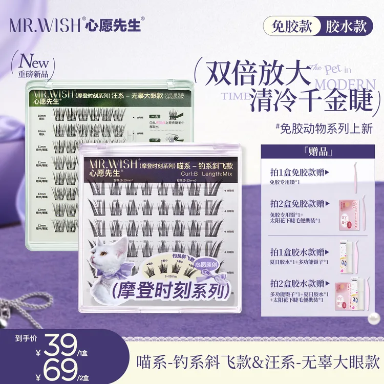 心愿先生免胶/胶水摩登时刻喵系喵千金&汪系泪汪汪懒人免卸睫毛9