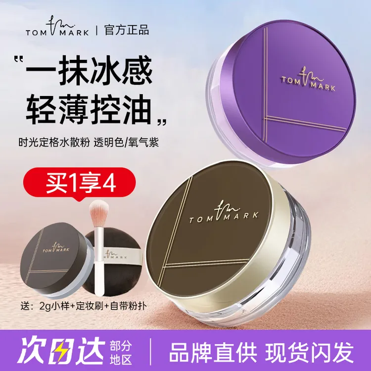 唐魅可tommark水散粉持久控油防水防汗不脱妆女定妆粉官方正品