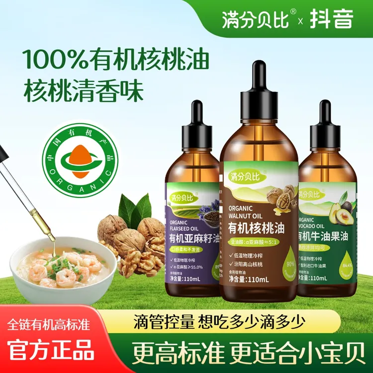 满分贝比有机核桃油亚麻籽油热炒牛油果油食用油送宝宝婴幼儿辅食