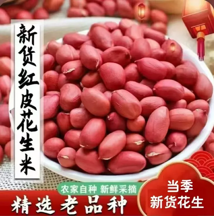 2025年新鲜东北特产四粒红花生米农家自种去壳花生花生豆零食
