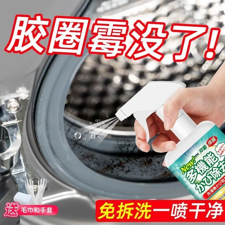 滚筒洗衣机除霉剂清洗橡皮圈密封圈清除胶圈发霉去霉斑霉菌清洁剂