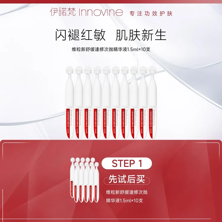 【新客体验】伊诺梵维粒新速修舒缓次抛精华液1.5ml*10支