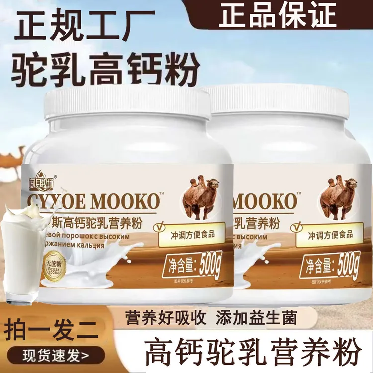 【拍一发二】驼乳营养粉高钙补钙适合中老年人方便食品