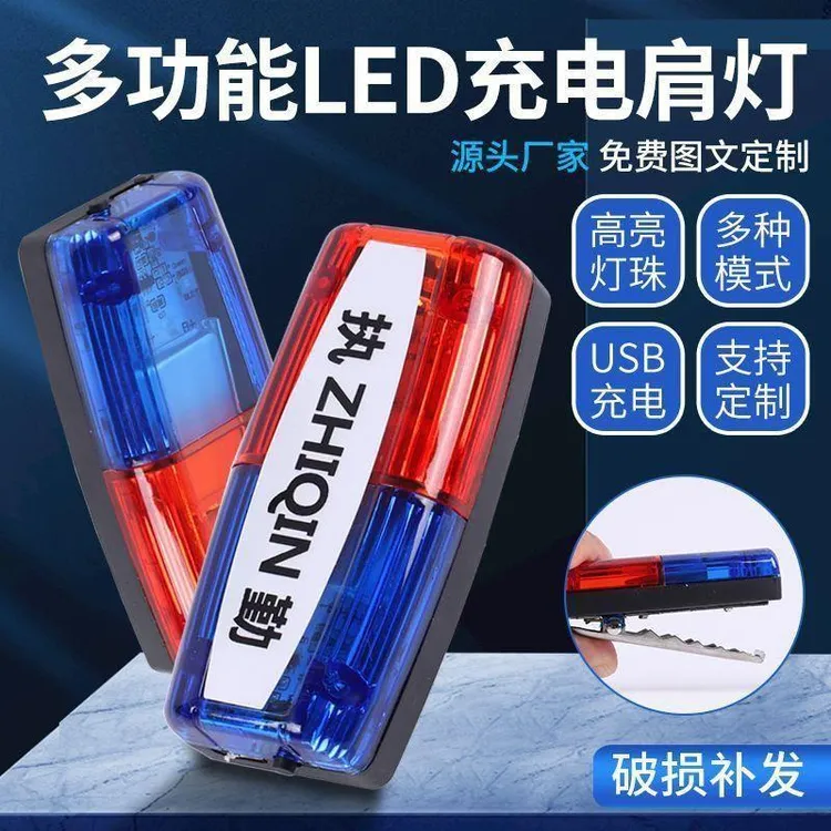 led肩灯路障闪光灯肩夹式爆闪灯夜间巡逻保安执勤充电救援信号灯