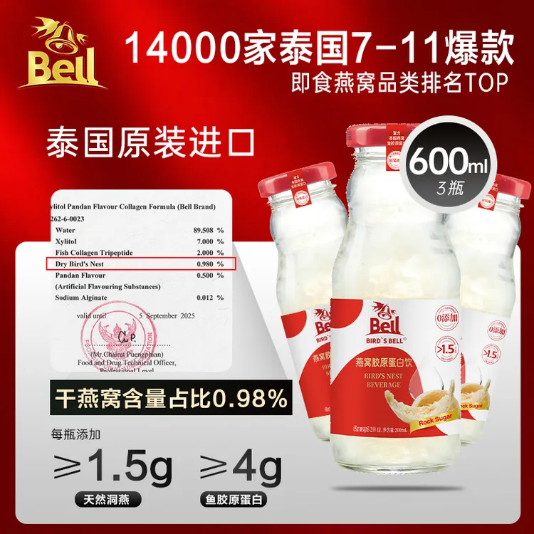 BIRD'S BELL泰国进口冰糖即食燕窝胶原蛋白饮200ML*3熬夜滋补元气