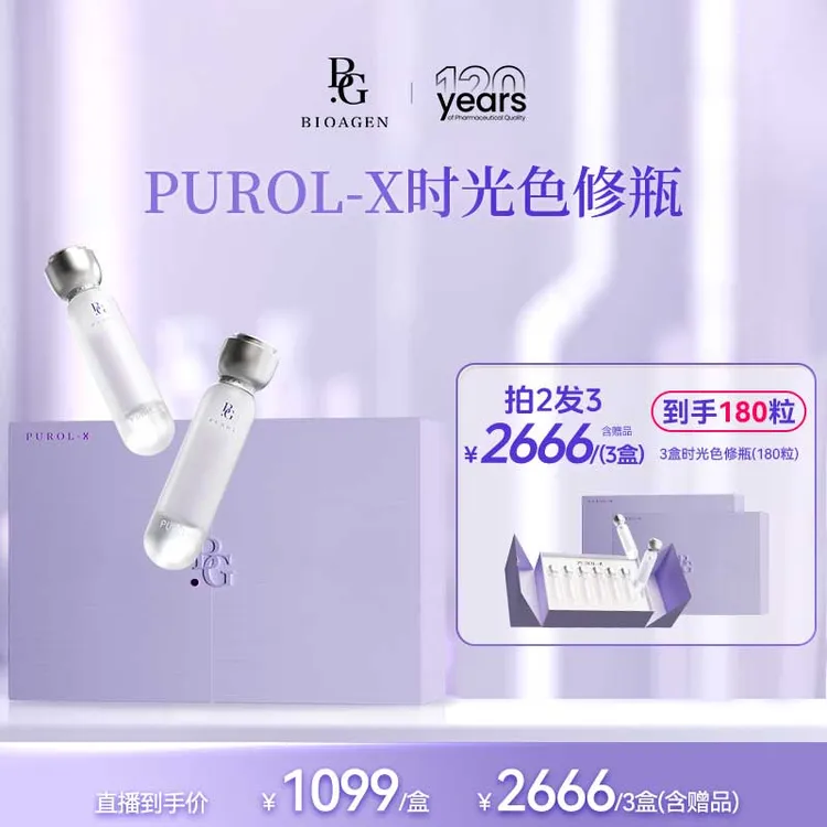 博奥真bioagen 时光色修瓶 肌光瓶院线版PUROL-X全身焕亮口服60粒商品图