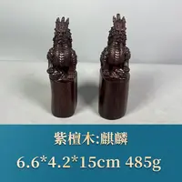 57792 麒麟 紫檀木