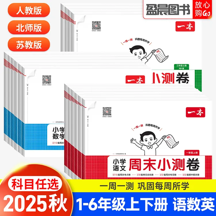 2025秋周末小测卷一二三四五六年级上下册语文数学英语单元测试卷