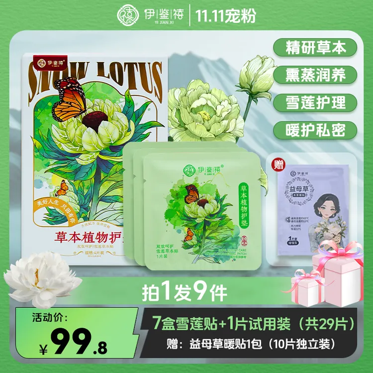 【宠粉福利】伊鉴禧雪莲养护贴透气调经护理护垫草本暖宫绵柔Y