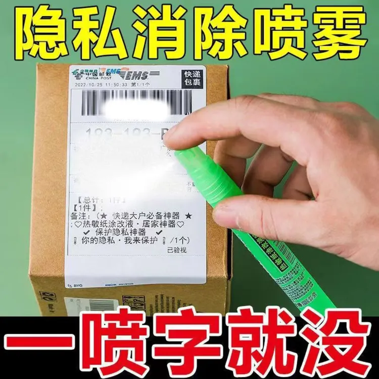 快递外卖面单涂鸦快消无痕热敏纸涂改液喷雾消除个人信息隐私保护