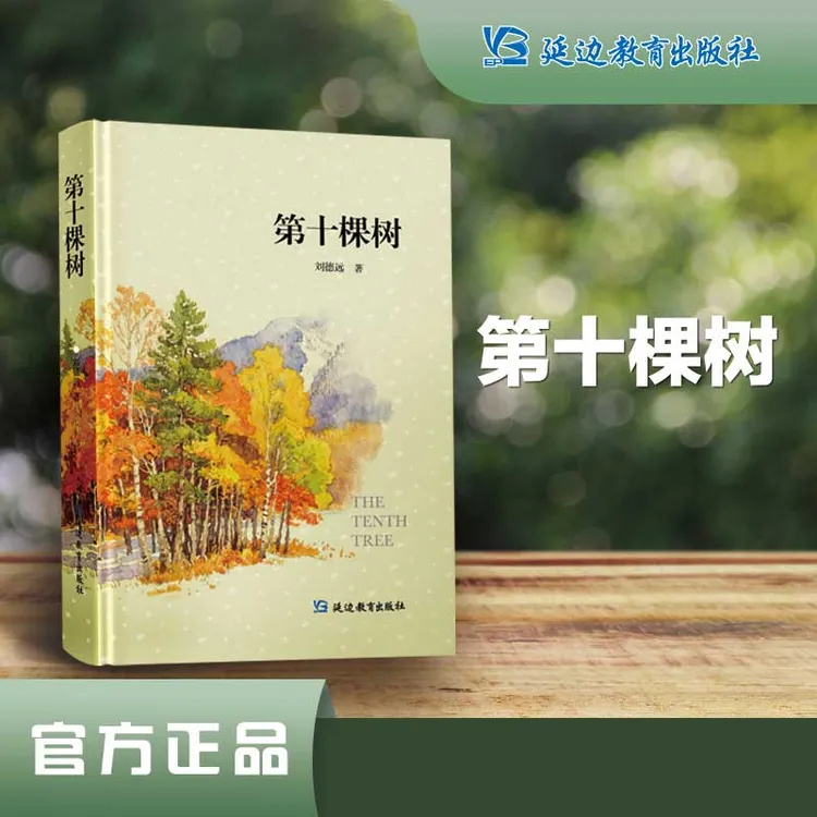 《第十棵树》刘德远著行走的树自然的心