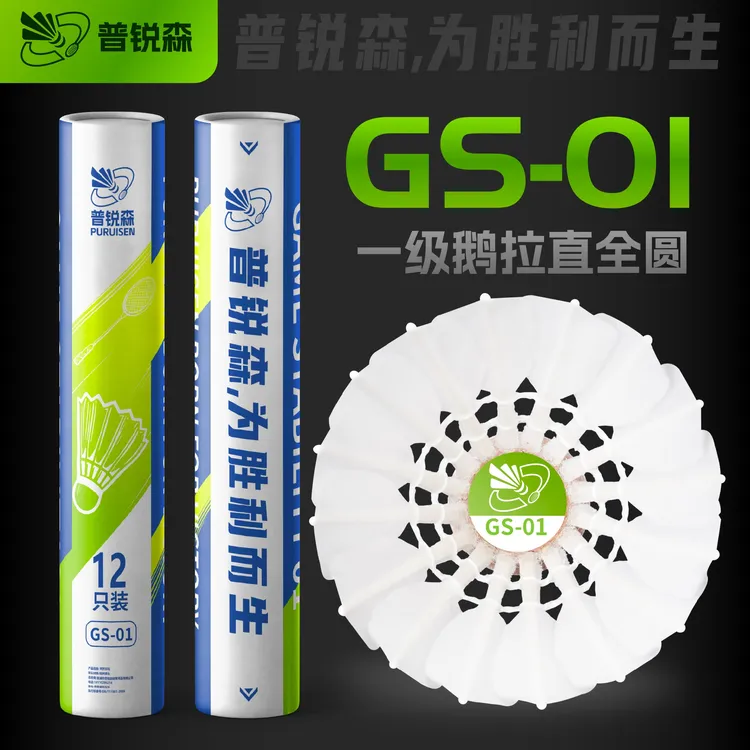 GS-01鹅拉直全圆羽毛球鹅毛飞行兼顾耐打普锐森12颗【顺丰包邮】商品图