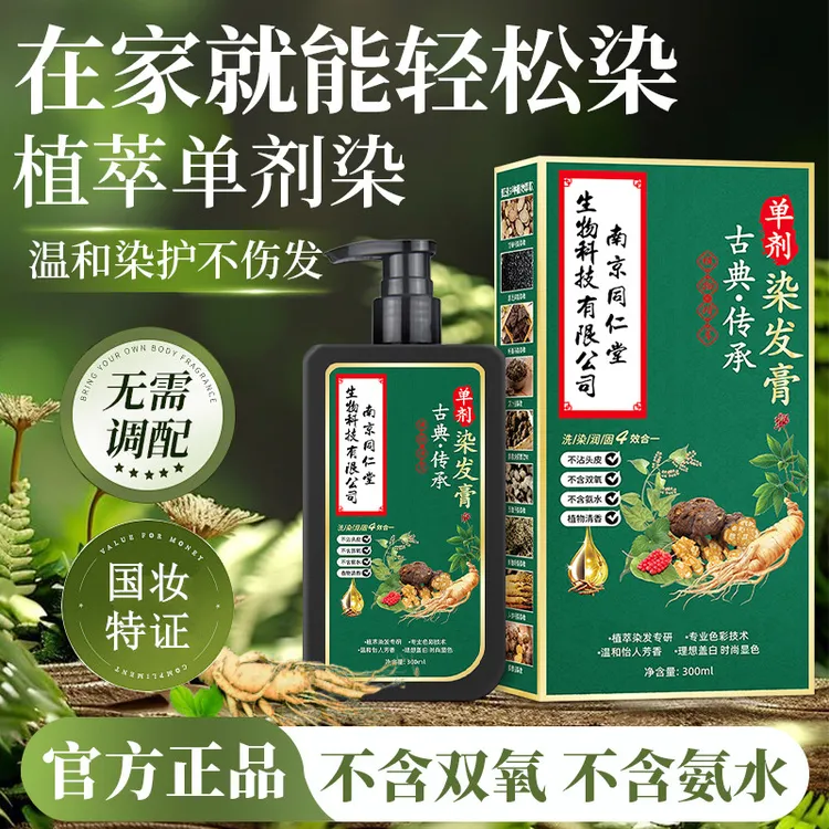 单剂染发剂 【同仁堂】 华彩颜单管染发膏大容量无双氧天然植物配方