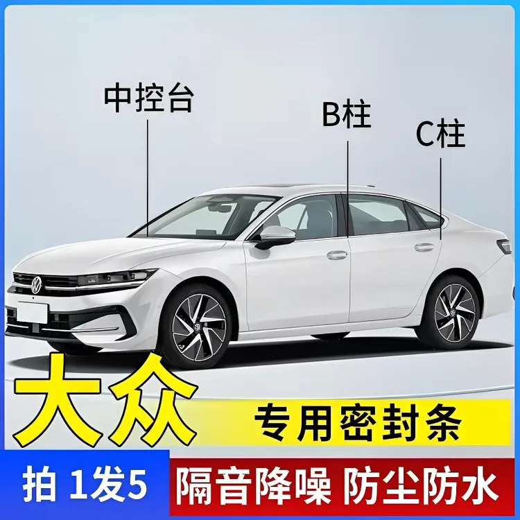 大众专用全系汽车B柱C柱仪表台密封条车门隔音条防尘降噪改装胶条