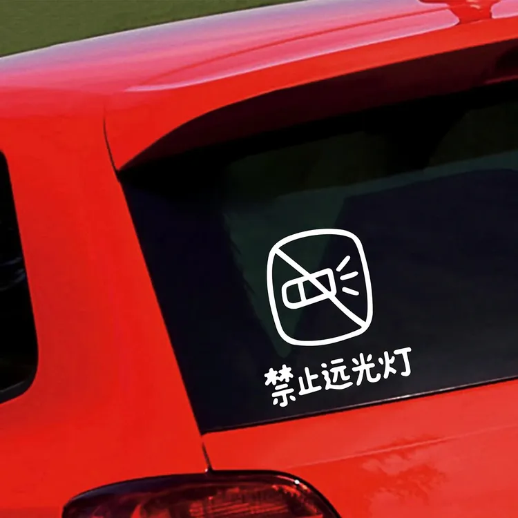 禁止远光灯创意有趣车贴图案车窗车门后挡风玻璃车尾个性装饰贴纸