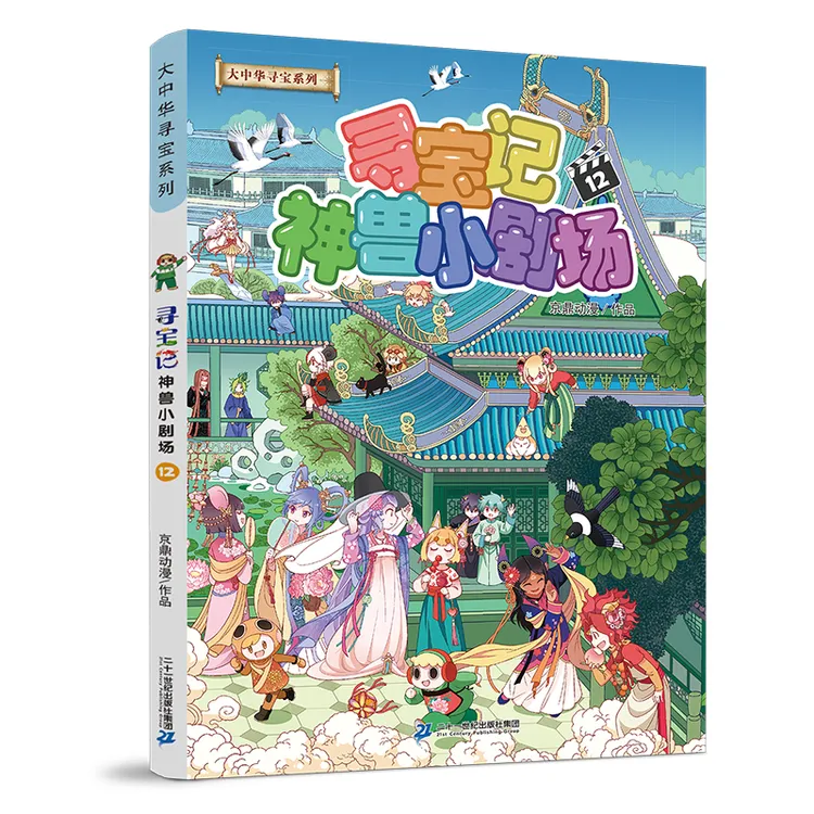 【21世纪】新 神兽小剧场12 大中华寻宝记系列神兽拟人爆笑日常