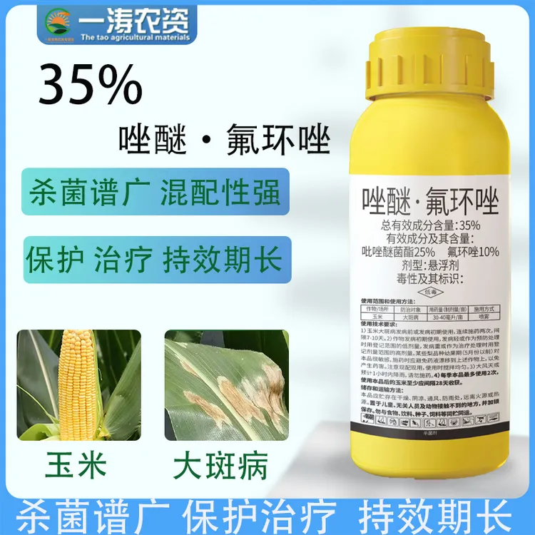 35%唑醚氟环唑大斑病白粉病玉米果树杀菌剂吡唑醚菌酯