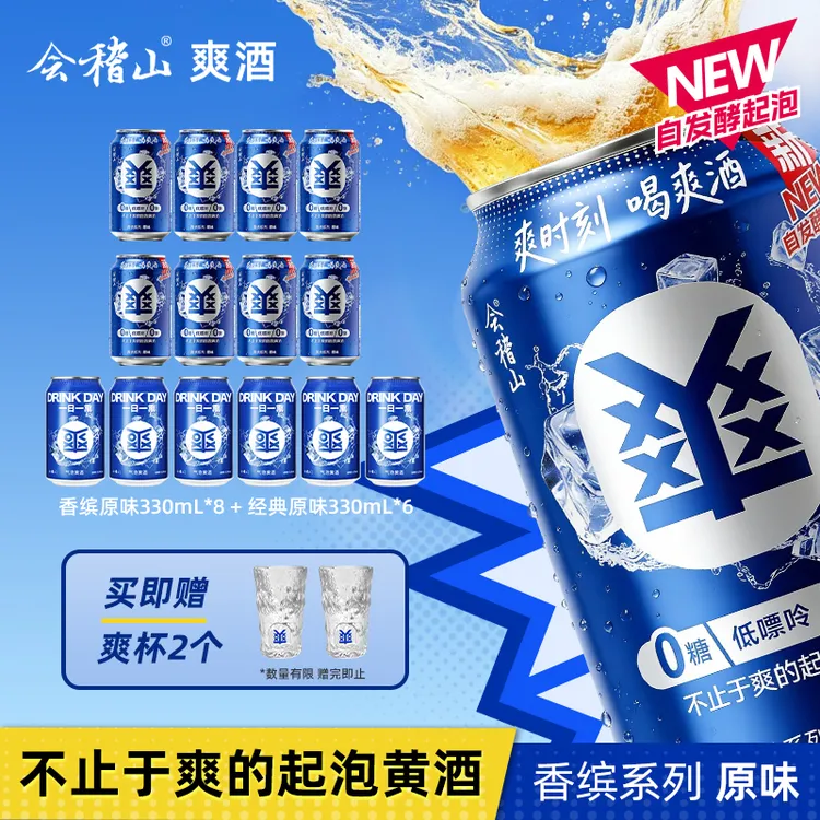 会稽山爽酒 0糖0脂低嘌呤8度起泡黄酒香缤系列冰饮330ml*14组合装商品图