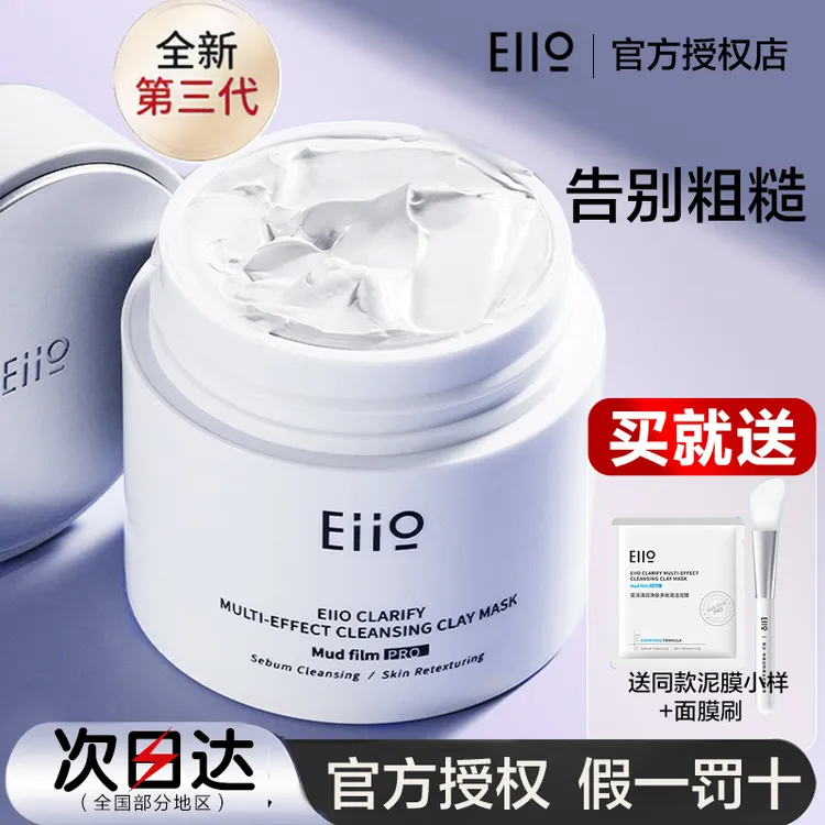 EIIO奕沃清洁泥膜第三代升级版控油保湿深层清洁毛孔去黑头面膜女